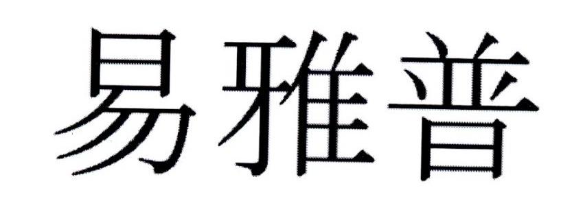 易雅普