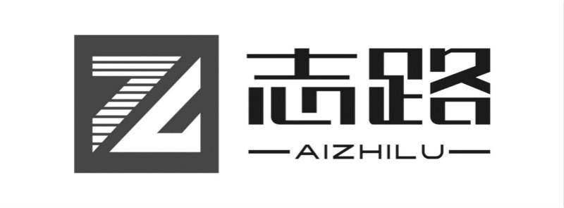 志路 AIZHILU