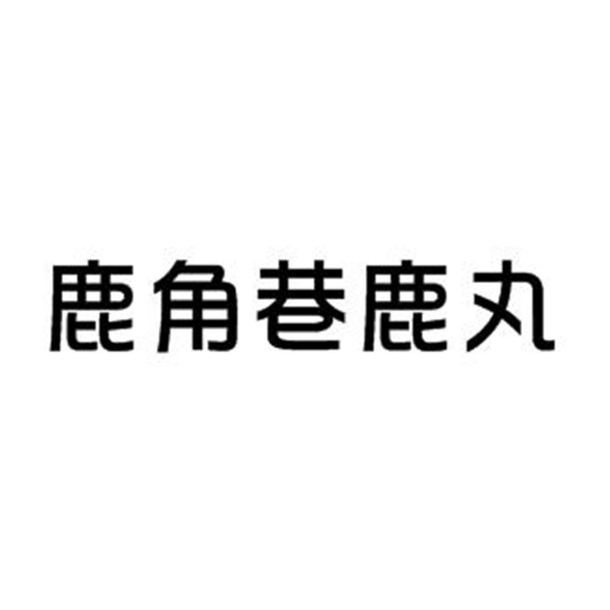 鹿角巷鹿丸