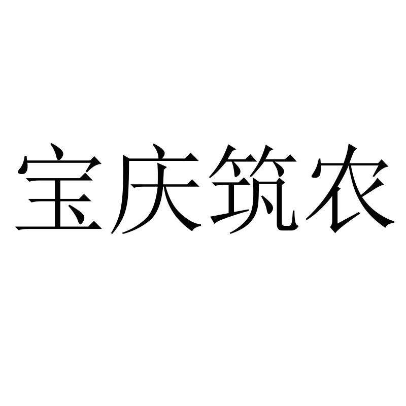 宝庆筑农