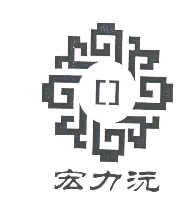 宏力沅
