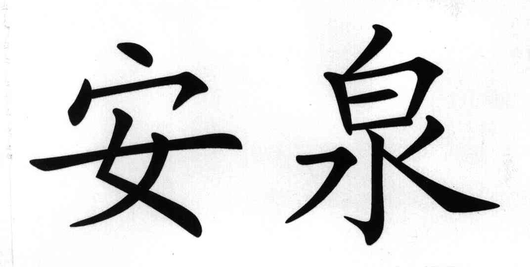 安泉
