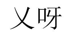 乂呀