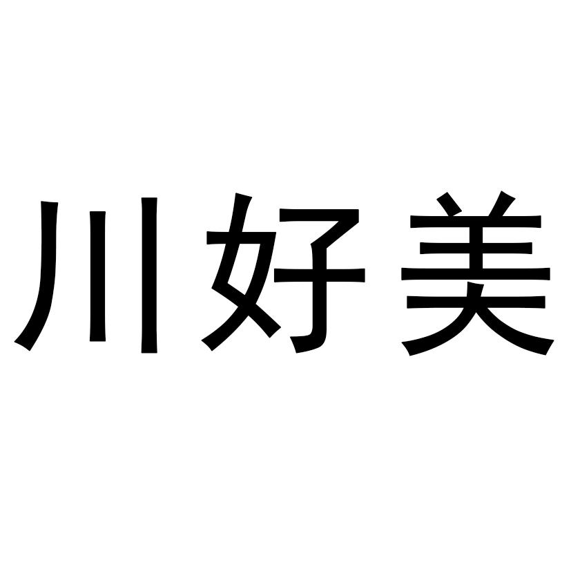 川好美