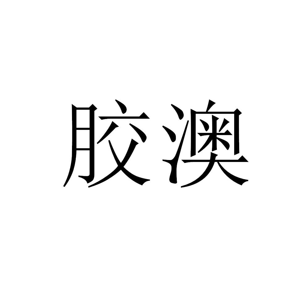 胶澳
