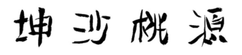 坤沙桃源