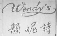 韵妮诗    WENDYS