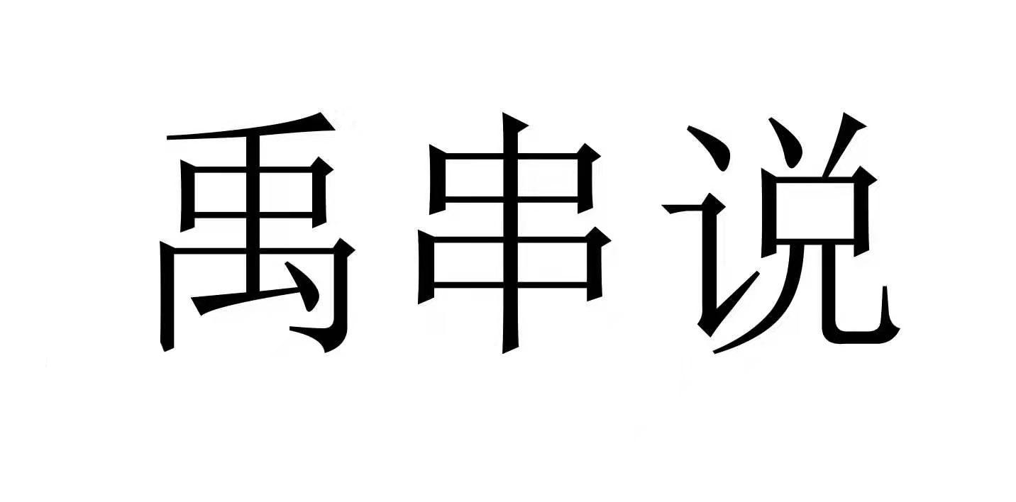 禹串说