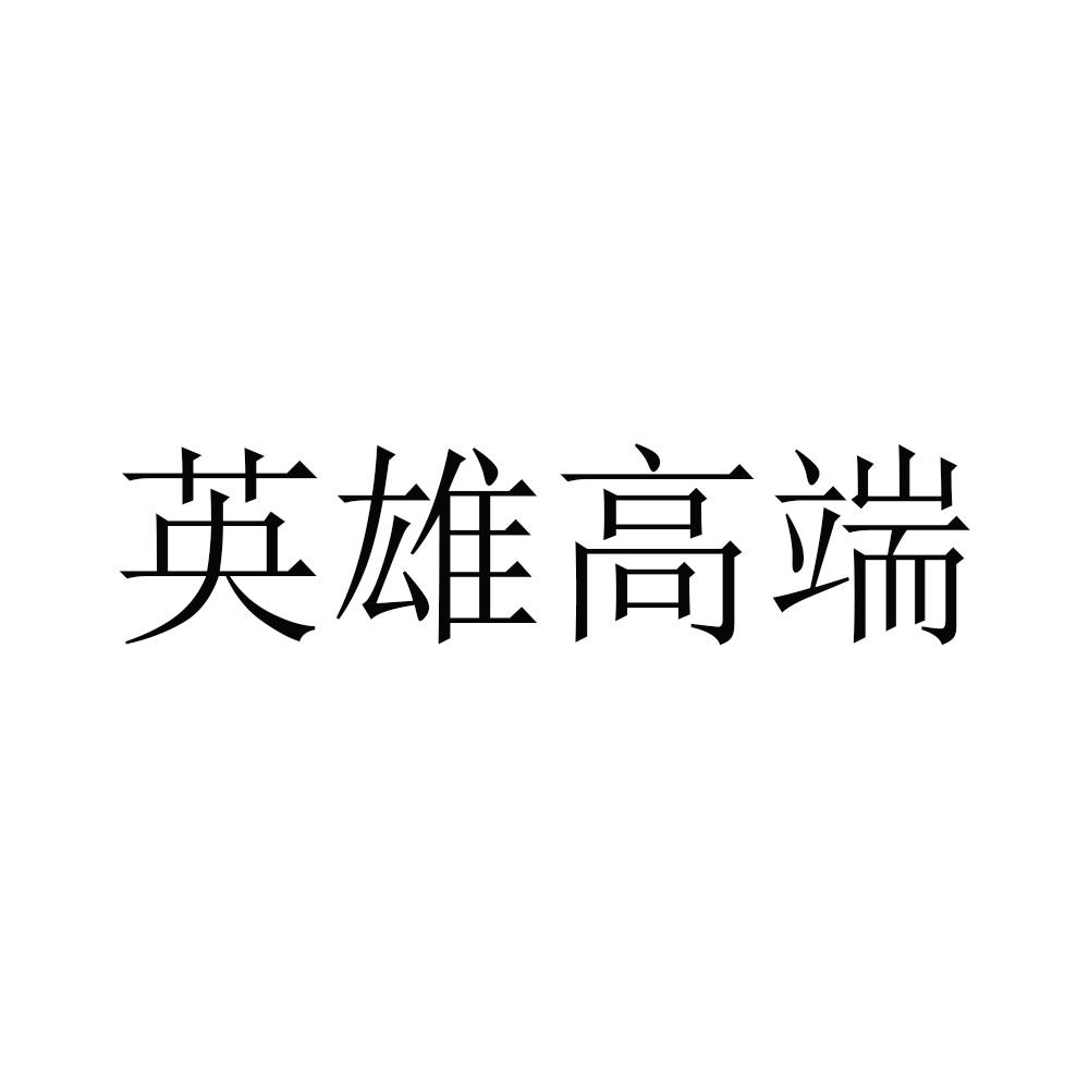 英雄高端