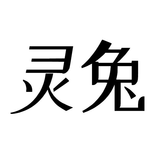 灵兔