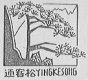 迎客松