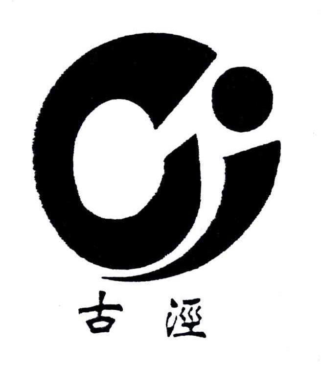 古泾