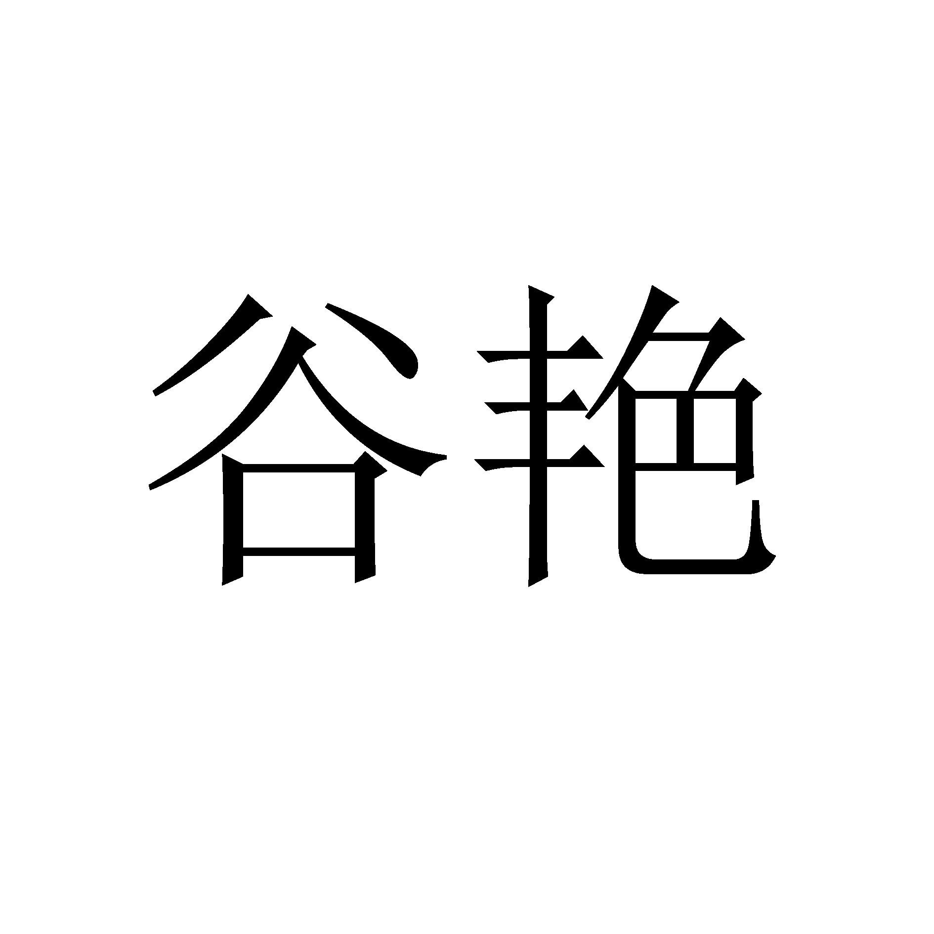 谷艳