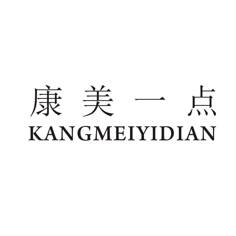 康美一点