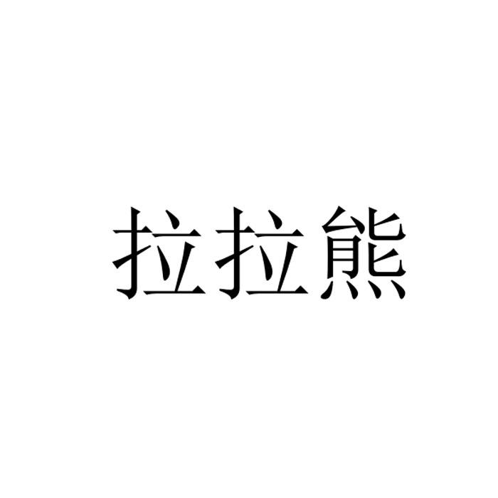 拉拉熊