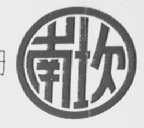 南坎