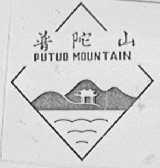 普陀山