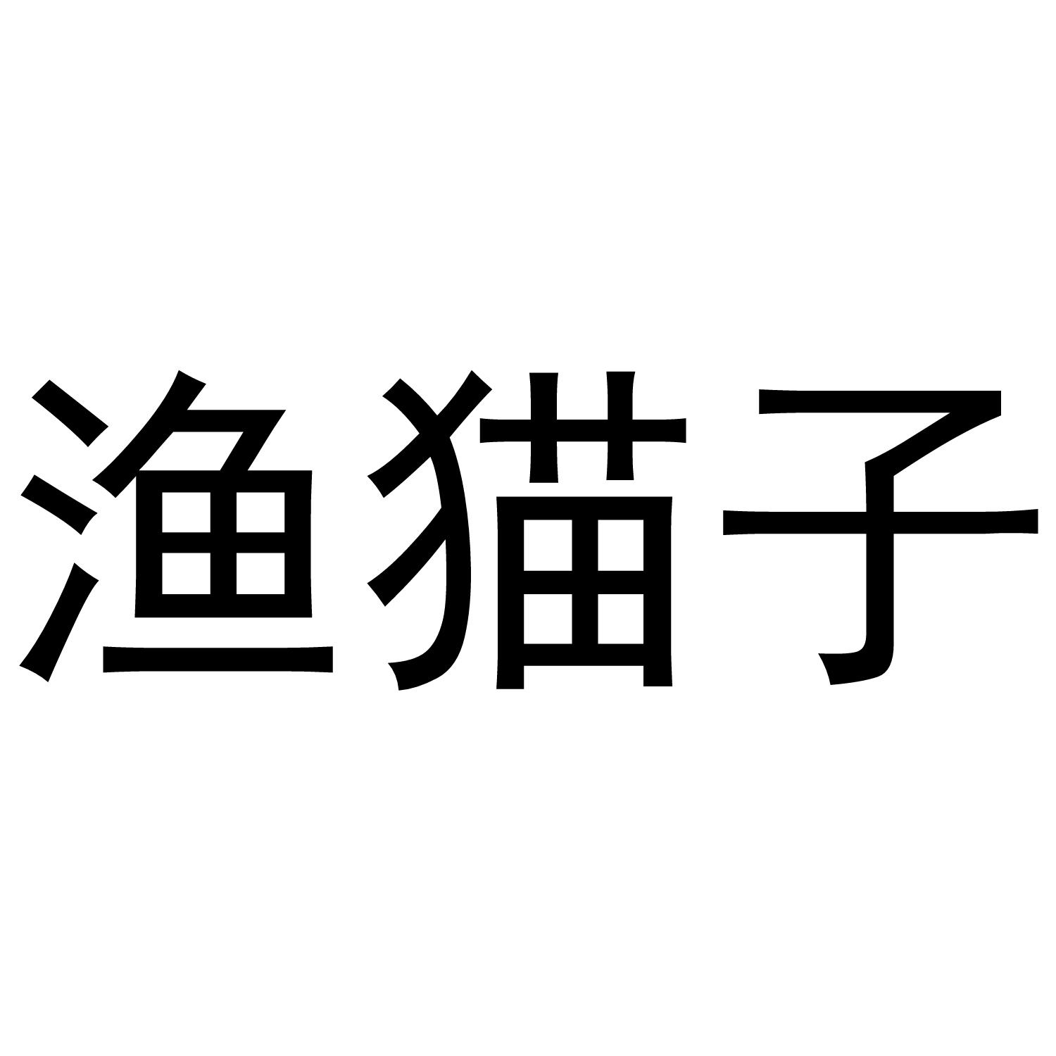 渔猫子