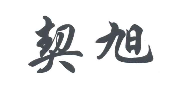 契旭