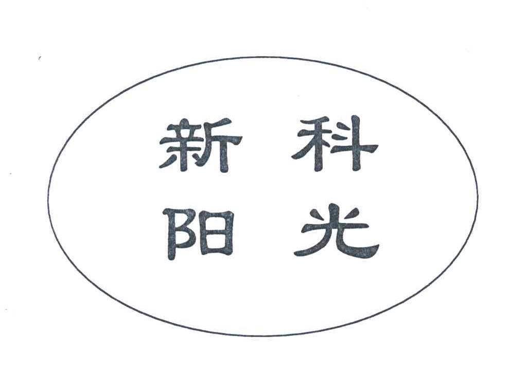 新科阳光