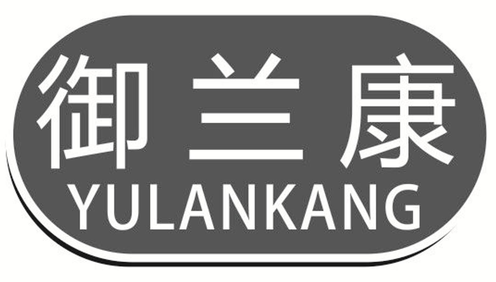 御兰康