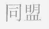 同盟