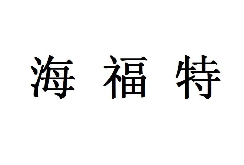 海福特