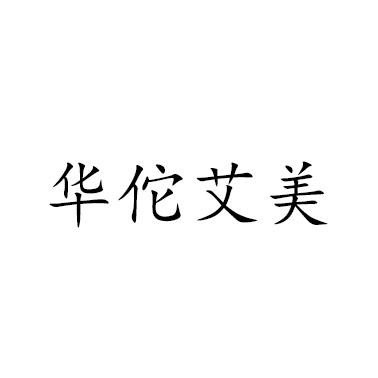华佗艾美