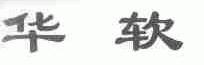 华软
