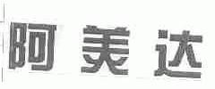 阿美达
