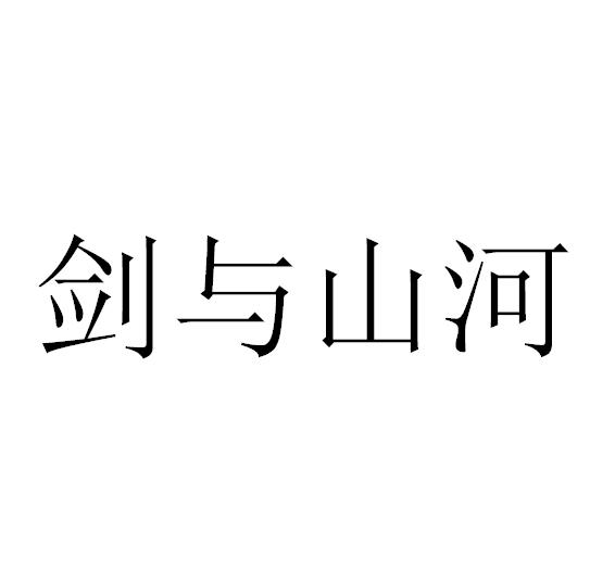 剑与山河