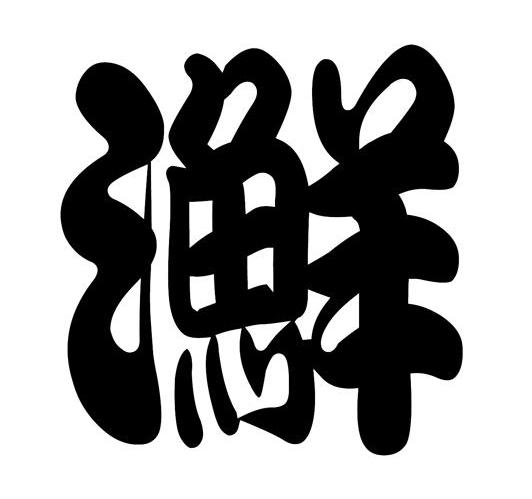 三鲜