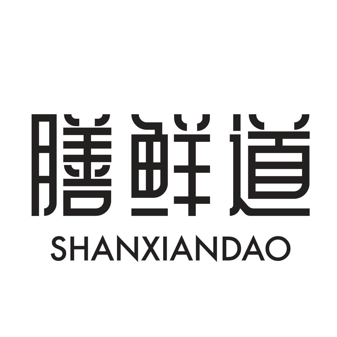 膳鲜道