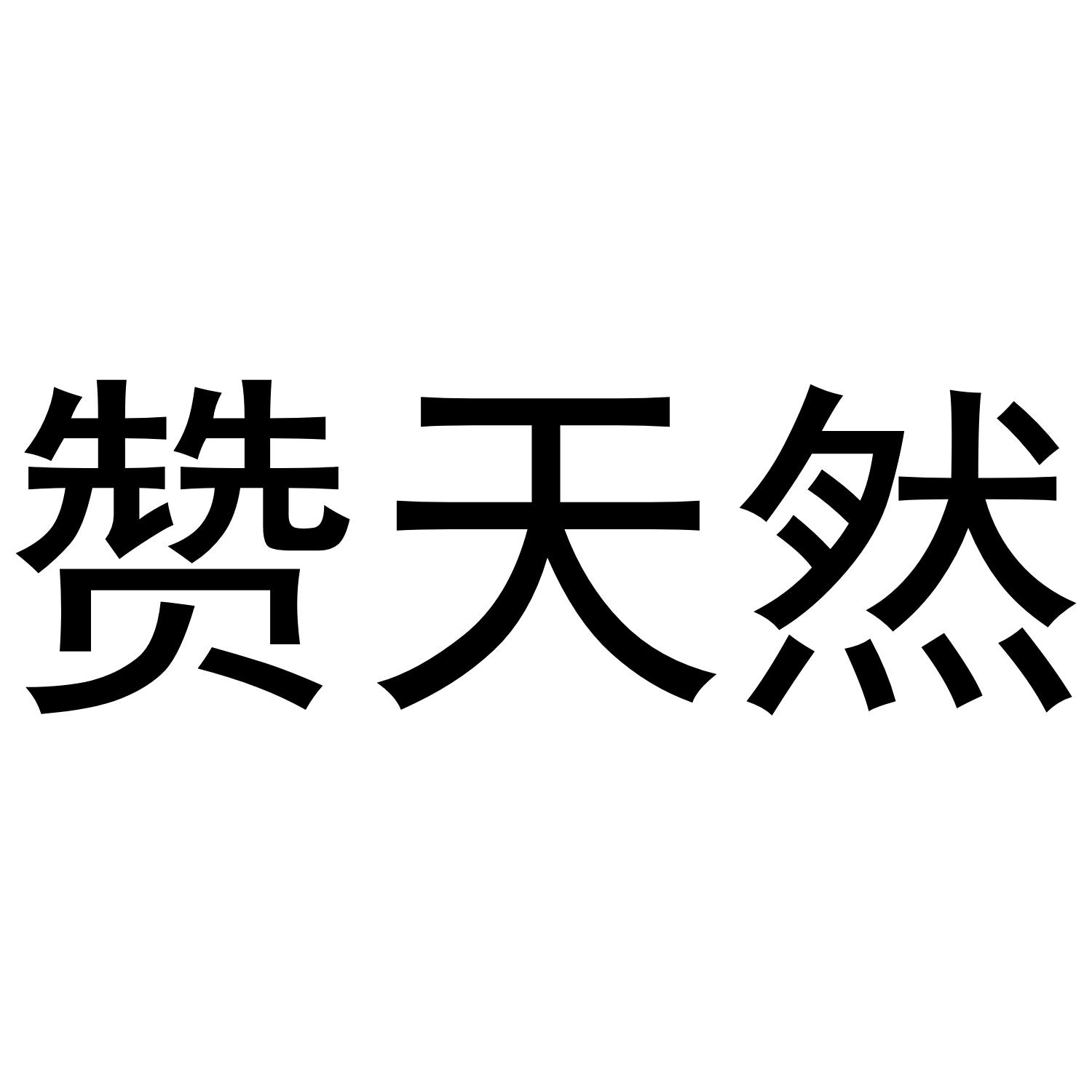 赞天然
