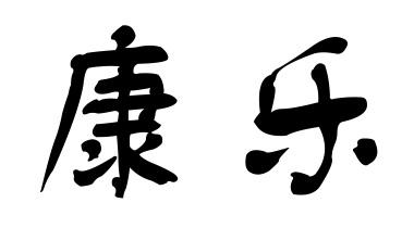 康乐