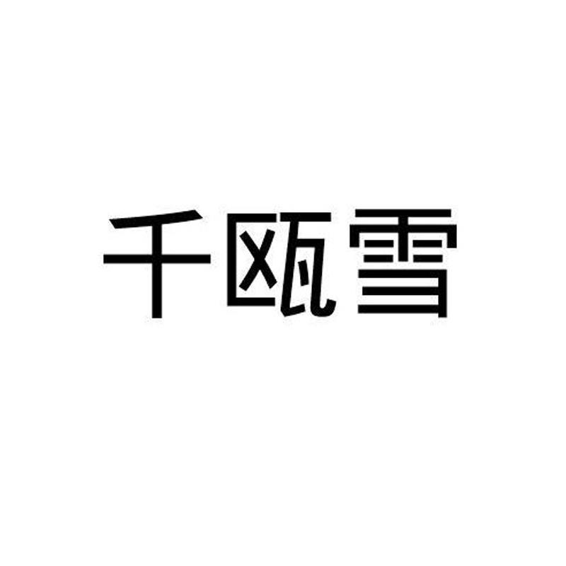 千瓯雪