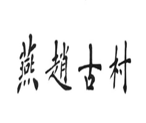 燕赵古村