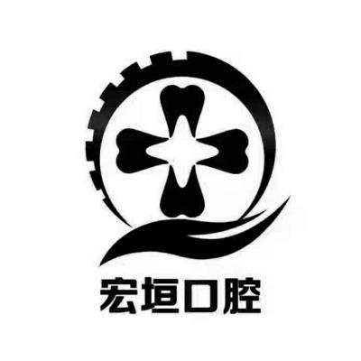 宏垣口腔