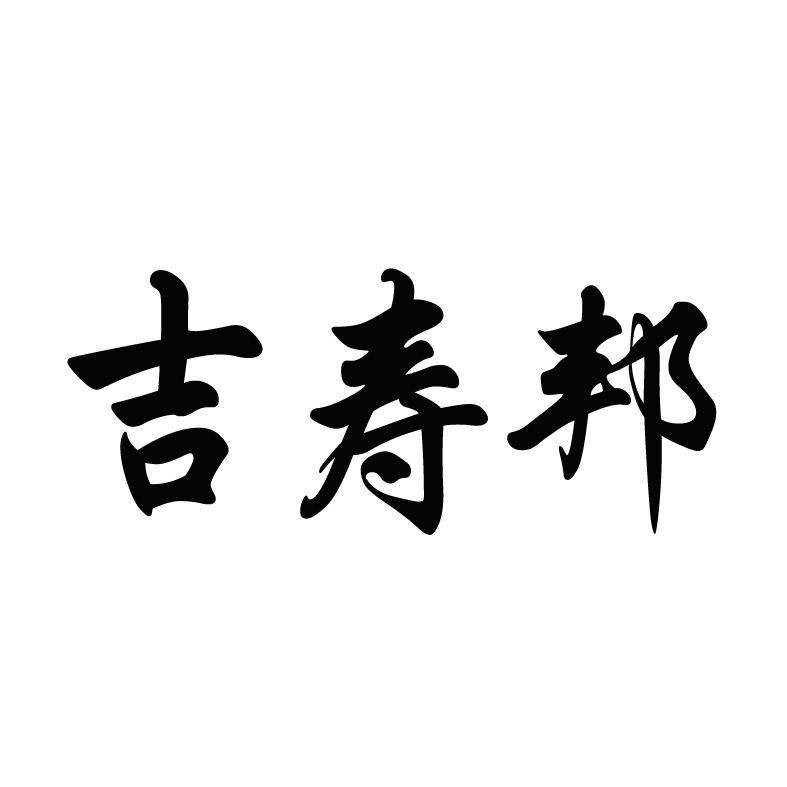 吉寿邦