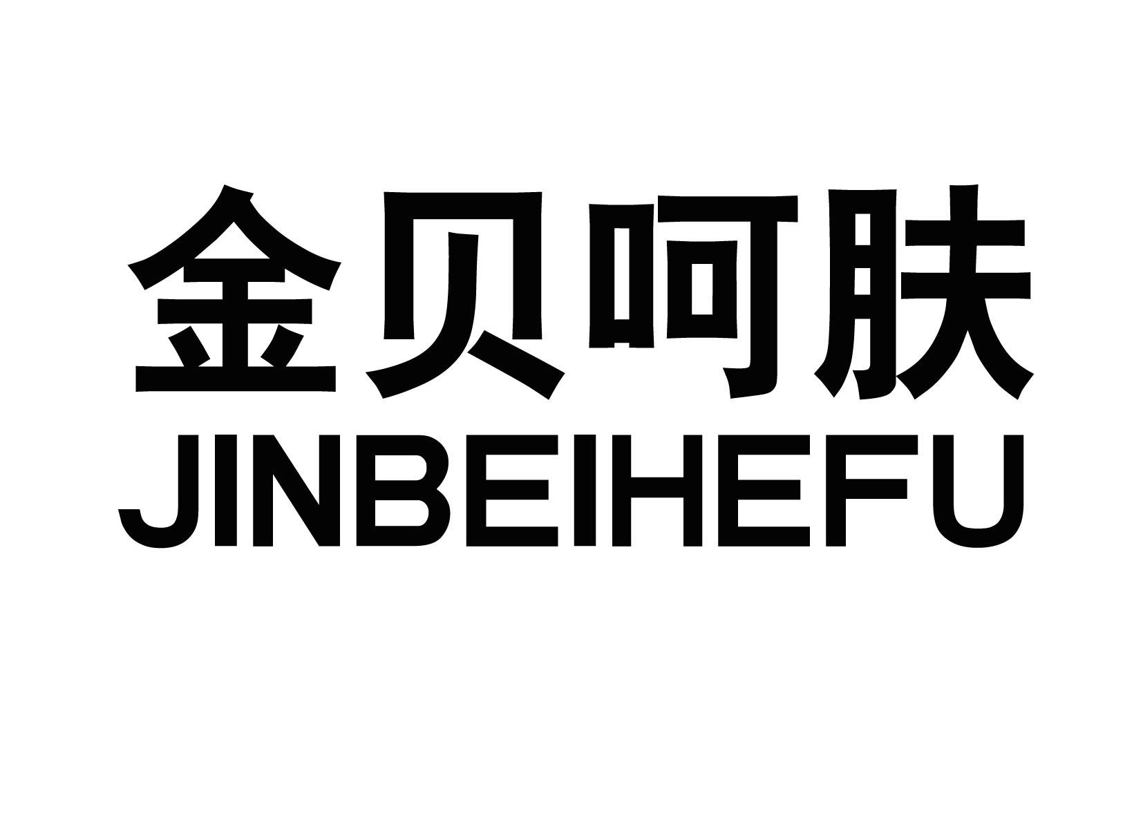 金贝呵肤