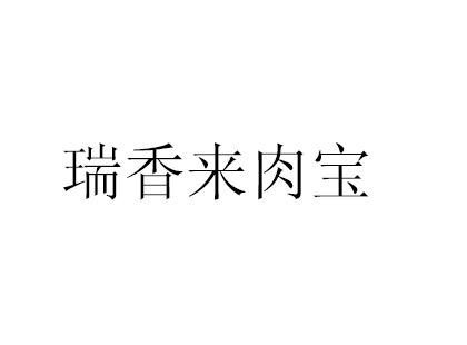瑞香来肉宝