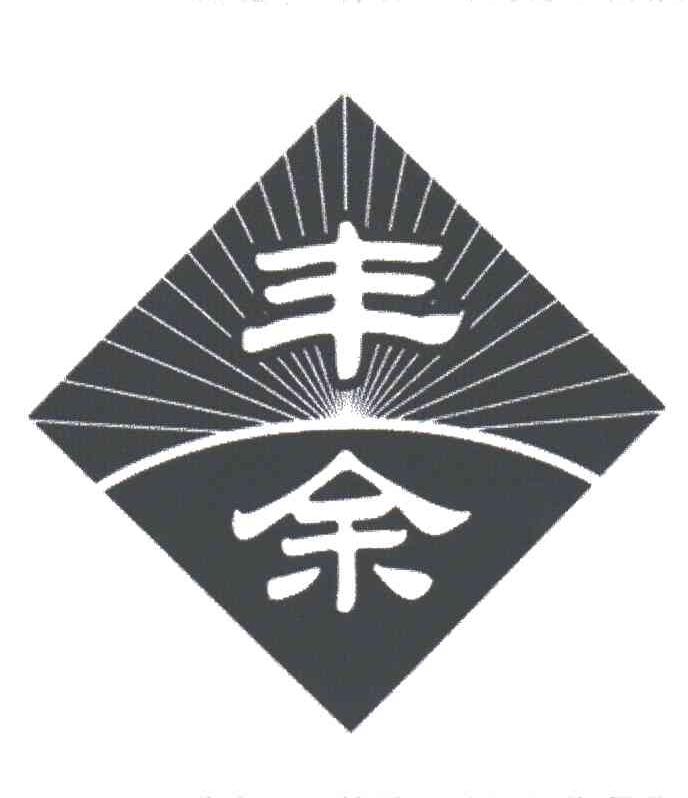 丰余