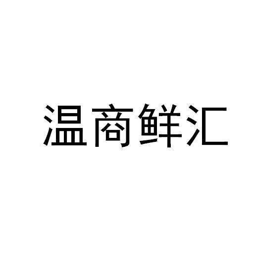 温商鲜汇