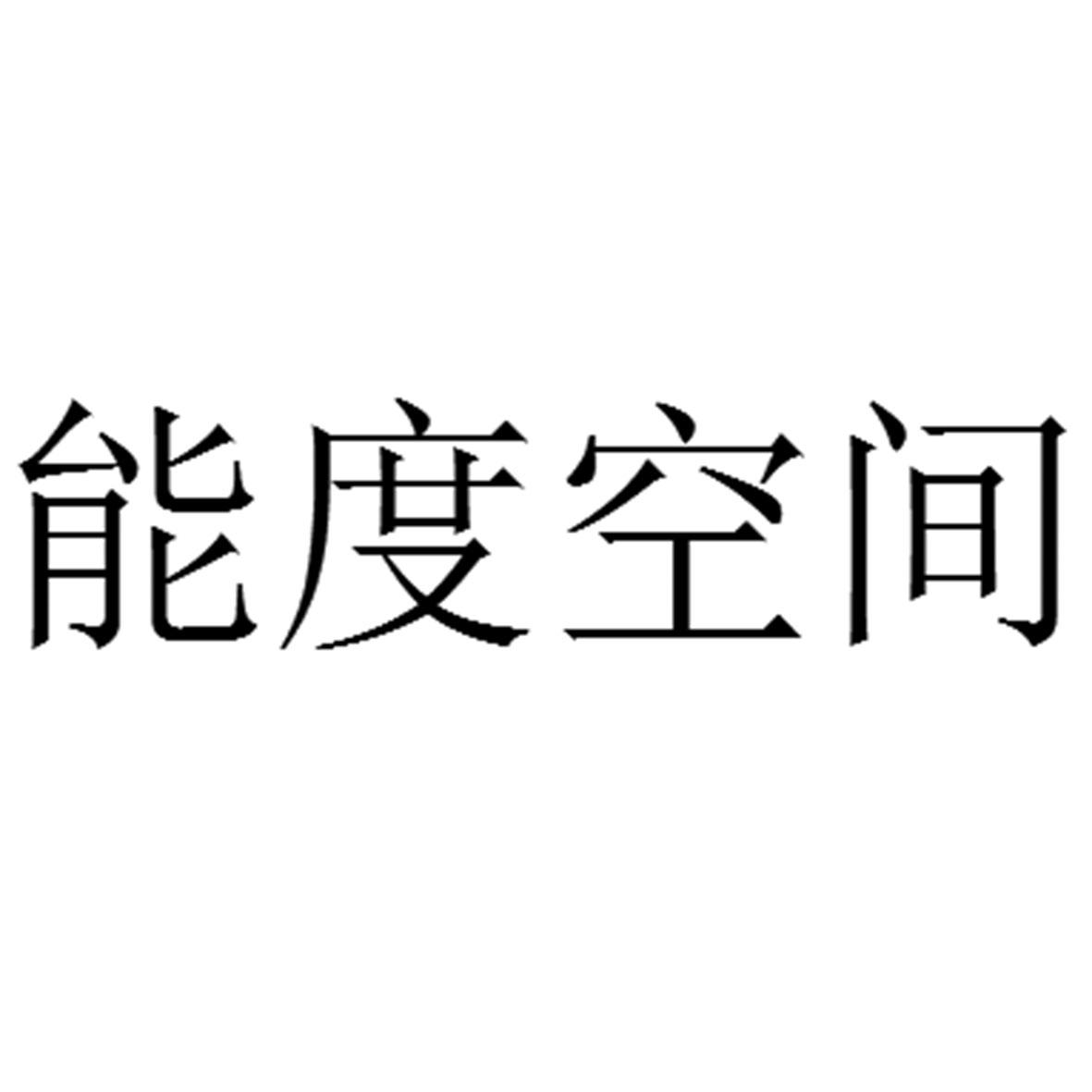 能度空间