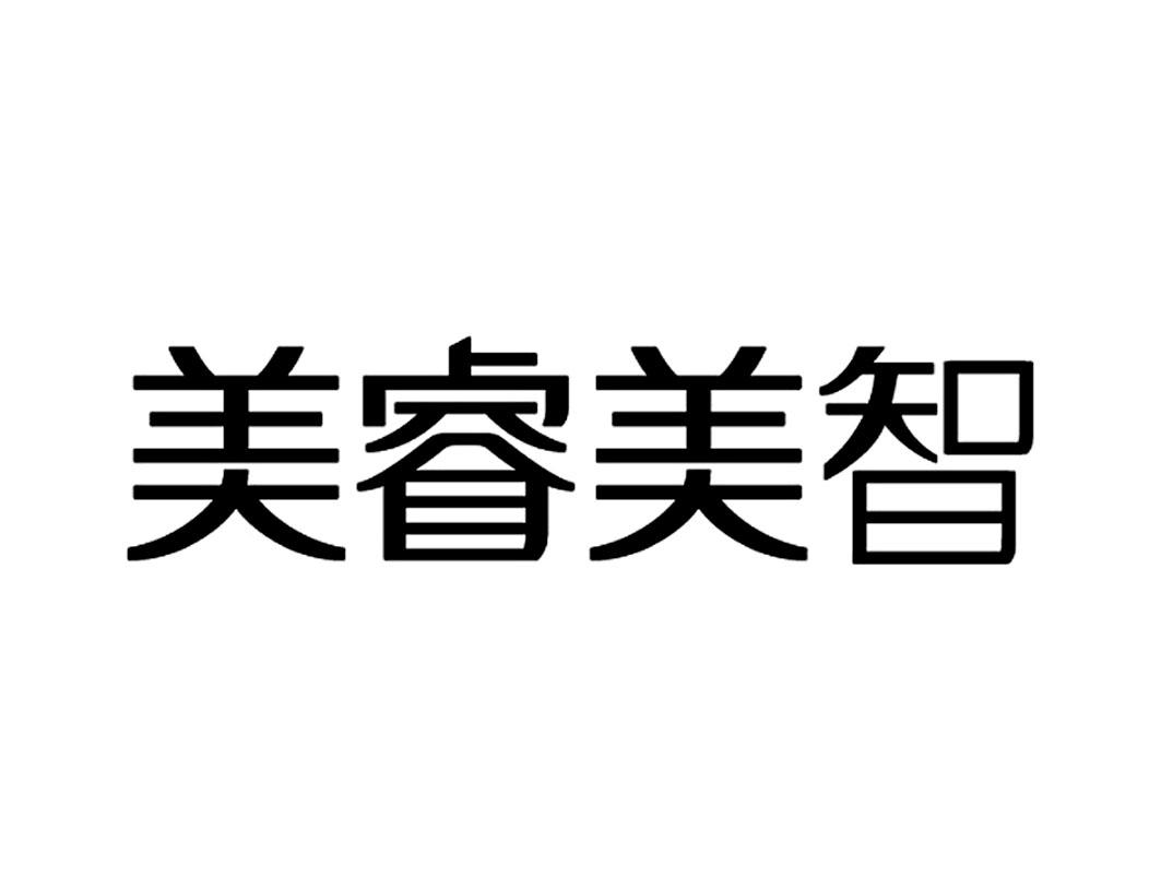 美睿美智