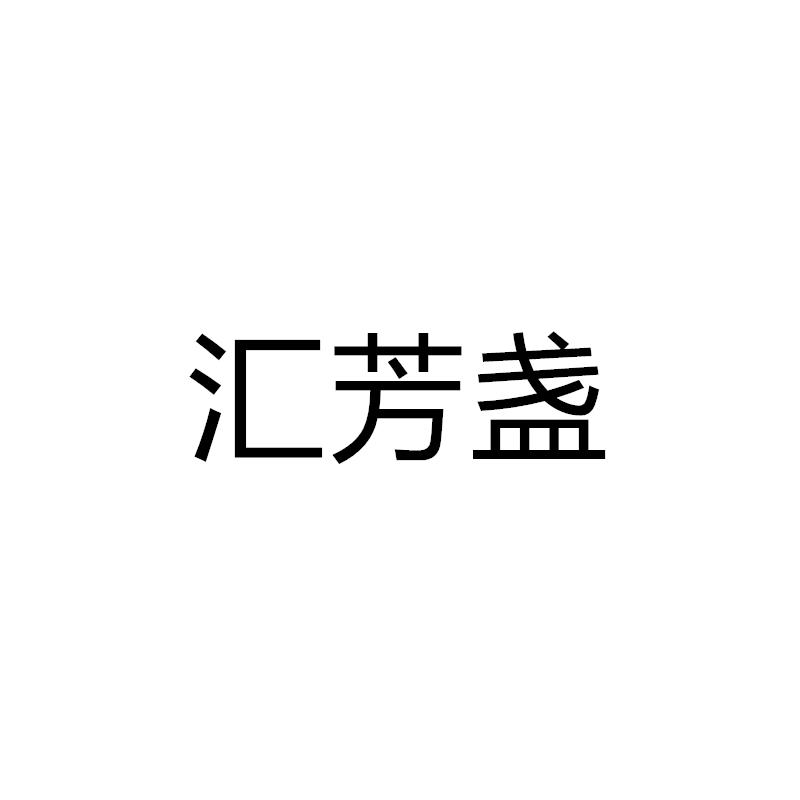 汇芳盏