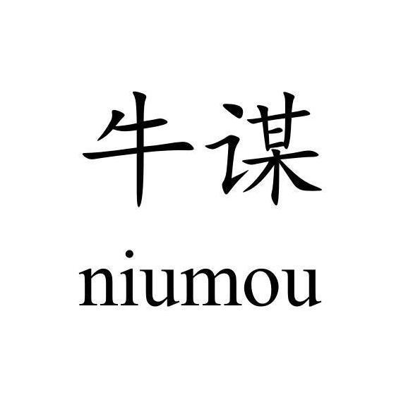 牛谋