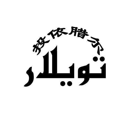 投依腊尔