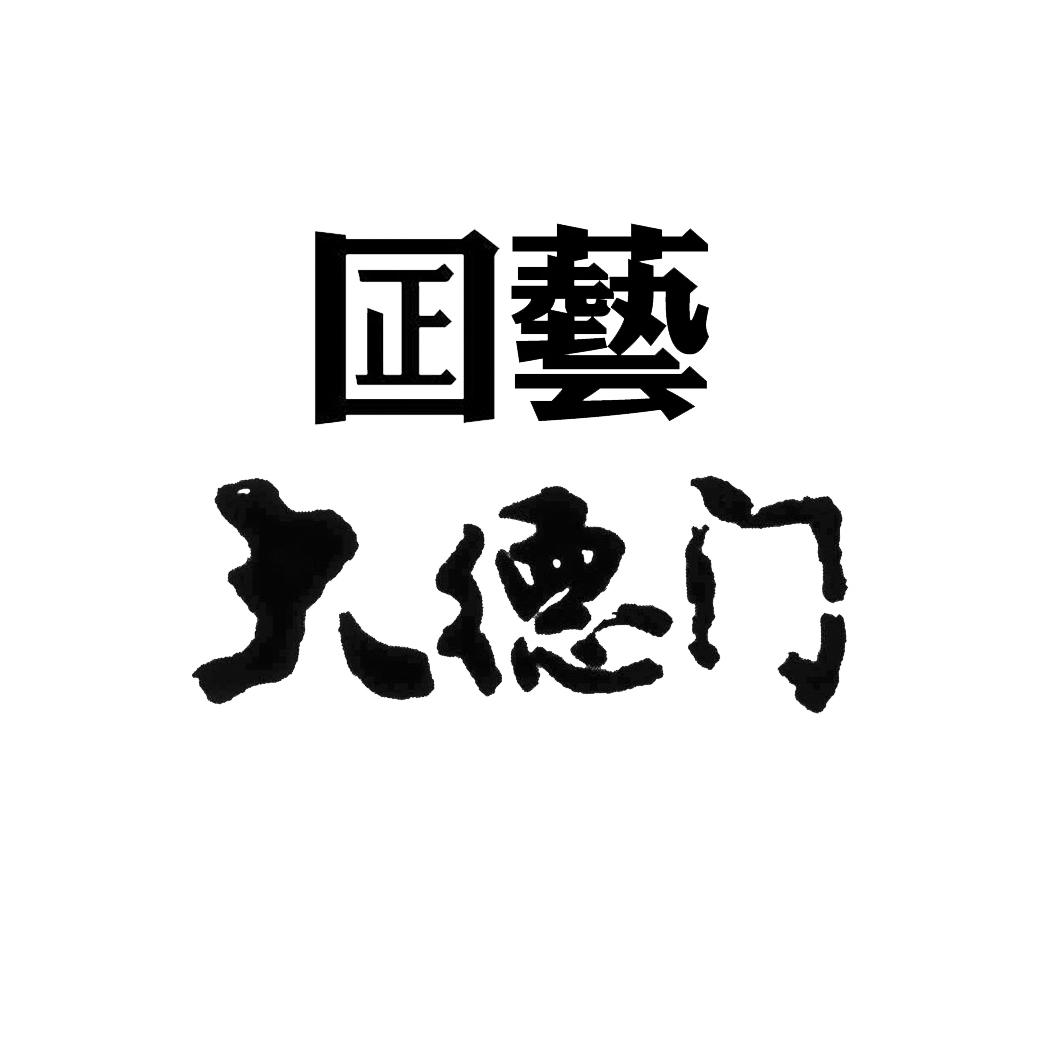 囸艺 大德门