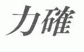 力确